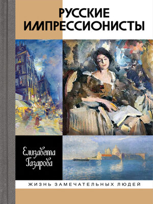 cover image of Русские импрессионисты